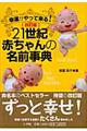 ２１世紀赤ちゃんの名前事典　改訂版