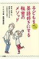 子どもを英語好きにする秘密のメソッド