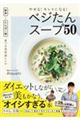 やせる！キレイになる！ベジたんスープ５０