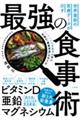 世界最新の医療データが示す最強の食事術