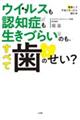 ウイルスも認知症も生きづらいのも、すべて歯のせい？