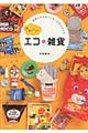 かわいいエコ・雑貨
