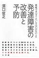 発達障害の改善と予防