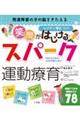 発達障害の子の脳をきたえる笑顔がはじけるスパーク運動療育