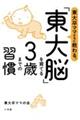 東大卒ママたちに教わる、「東大脳」を育てる３歳までの習慣