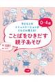 ０～４歳ことばをひきだす親子あそび