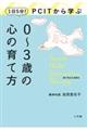 1日5分!PCITから学ぶ0〜3歳の心の育て方