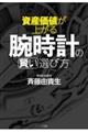 資産価値が上がる腕時計の賢い選び方