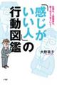 「感じがいい人」の行動図鑑