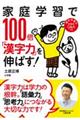 家庭学習で１００倍「漢字力」を伸ばす！