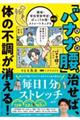 「バナナ腰」を治せば、体の不調が消える！