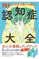 １５１人の名医・介護プロが教える認知症大全