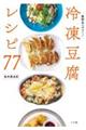 冷凍豆腐レシピ７７