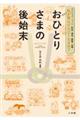 私が死んだらどーなるの？おひとりさまの後始末