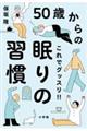 ５０歳からのこれでグッスリ！！眠りの習慣