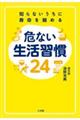 知らないうちに寿命を縮める 危ない生活習慣24