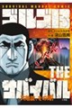 ゴルゴ13 THEサバイバル〜大地震、その時!〜