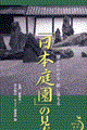 「日本庭園」の見方