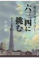 東京スカイツリー六三四に挑む