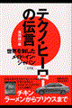 テクノ・ヒーローの伝言