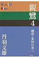 親鸞 4(越後・東国の巻 上)
