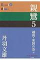 親鸞 5(越後・東国の巻 下)