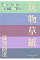 玩物草紙
