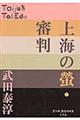 上海の螢・審判