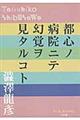 都心ノ病院ニテ幻覚ヲ見タルコト