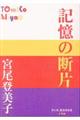 記憶の断片