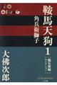 鞍馬天狗 1