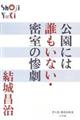 公園には誰もいない・密室の惨劇