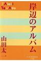 岸辺のアルバム