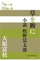 草を褥に　小説牧野富太郎