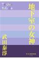 地下室の女神