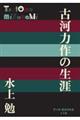 古河力作の生涯