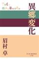 異郷変化