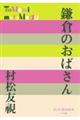 鎌倉のおばさん