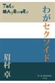 わがセクソイド