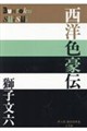 西洋色豪伝