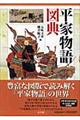 平家物語図典