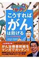 こうすればがんは防げる　がん治療最前線編