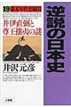 逆説の日本史　１９（幕末年代史編　２）