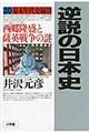 逆説の日本史　２０（幕末年代史編　３）