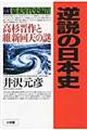 逆説の日本史　２１（幕末年代史編　４）