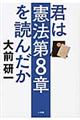 君は憲法第８章を読んだか