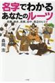 名字でわかるあなたのルーツ