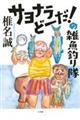 サヨナラどーだ！の雑魚釣り隊