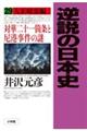 逆説の日本史 29