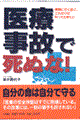 医療事故で死ぬな！